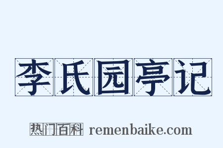 李氏园亭记是什么意思的图片